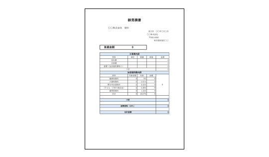 法定福利費の見積書