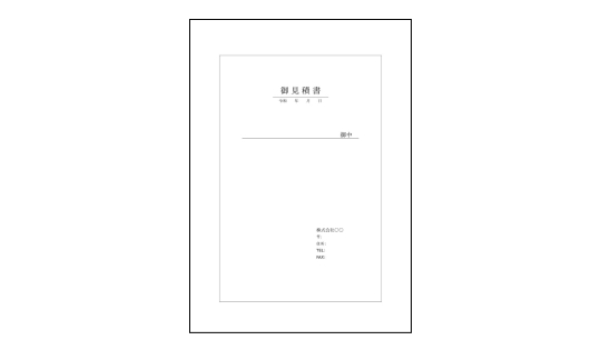 見積書の表紙