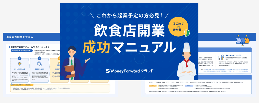 飲食店開業成功マニュアル