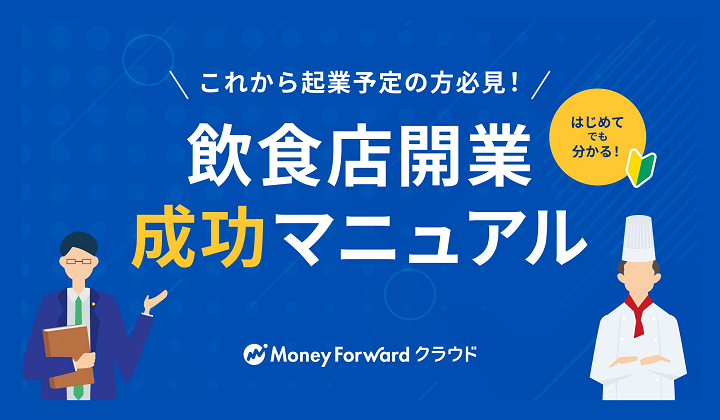 飲食業向けお役立ち資料