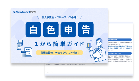白色申告1から簡単ガイド