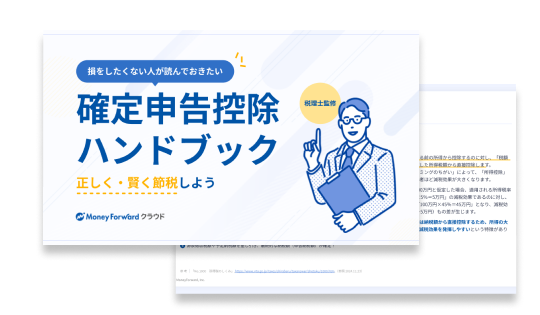 確定申告控除ハンドブック