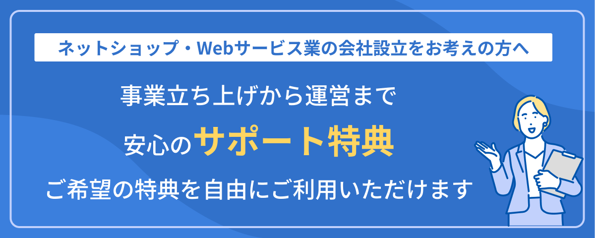 ネットショップ・Webサービス業向け_事業立ち上げ応援特典