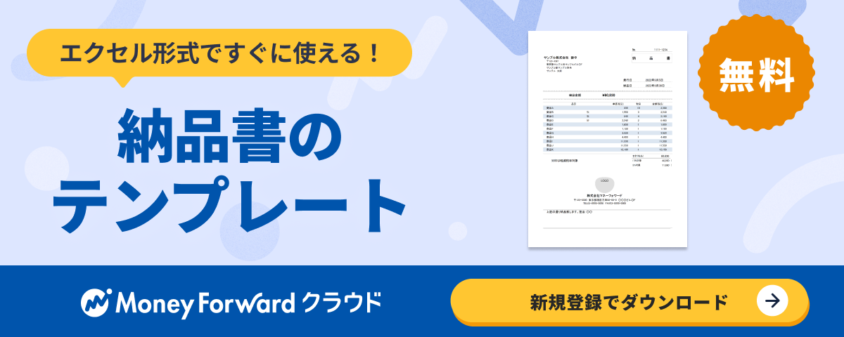 納品書テンプレート