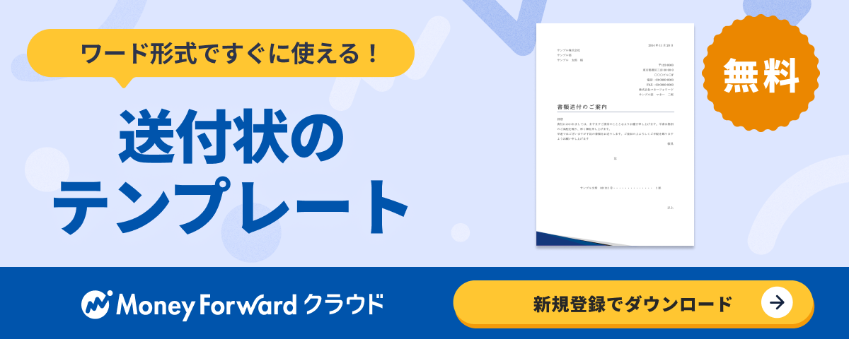 送付状テンプレート