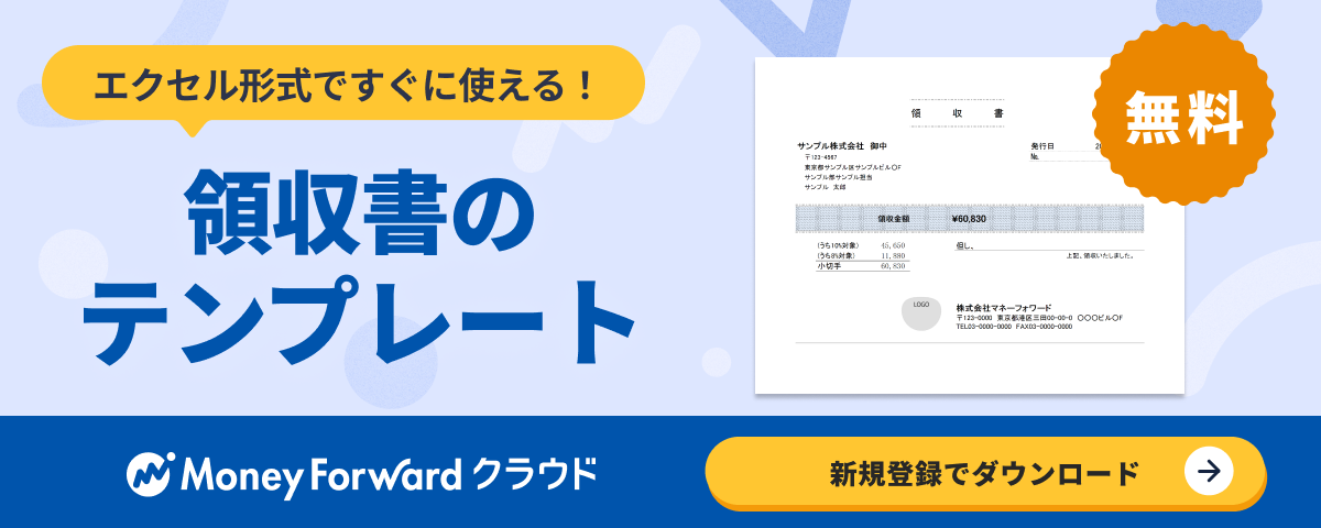 領収書テンプレート