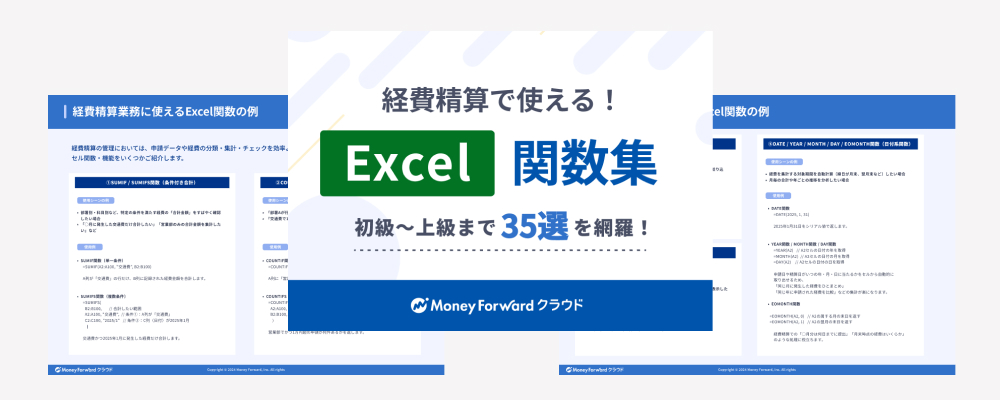経費精算で使える!Excel関数集35選まとめブックの簡単なダウンロード方法 – 個人事業主向け会計ソフト マネーフォワード クラウド