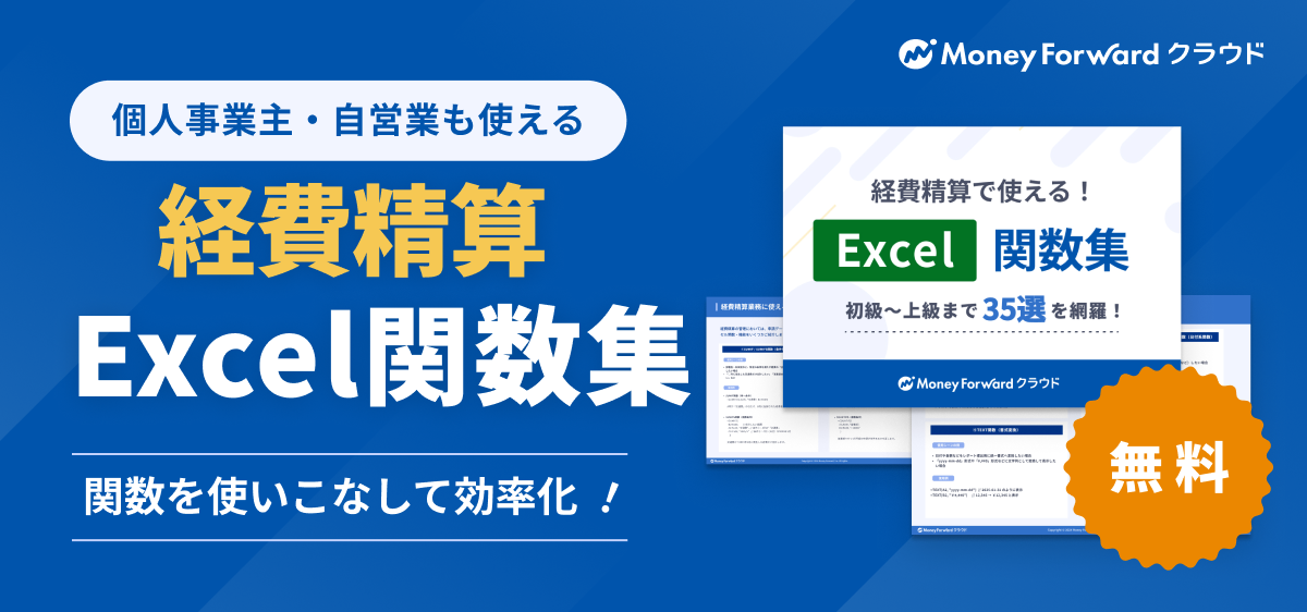 経費精算で使える!Excel関数集35選まとめブックの簡単なダウンロード方法 – 個人事業主向け会計ソフト マネーフォワード クラウド