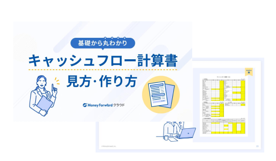 キャッシュフロー計算書の見方・作り方ガイド