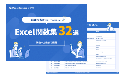 個人事業主にも役立つ！Excel関数集