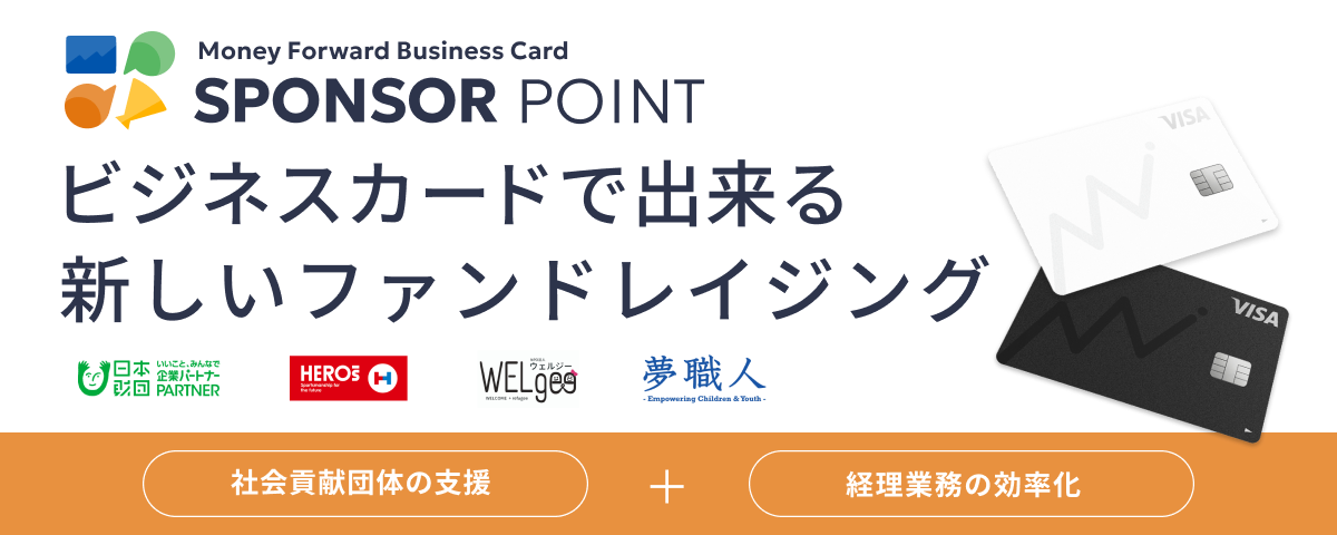 ビジネスカードで出来る新しいファンドレイジング