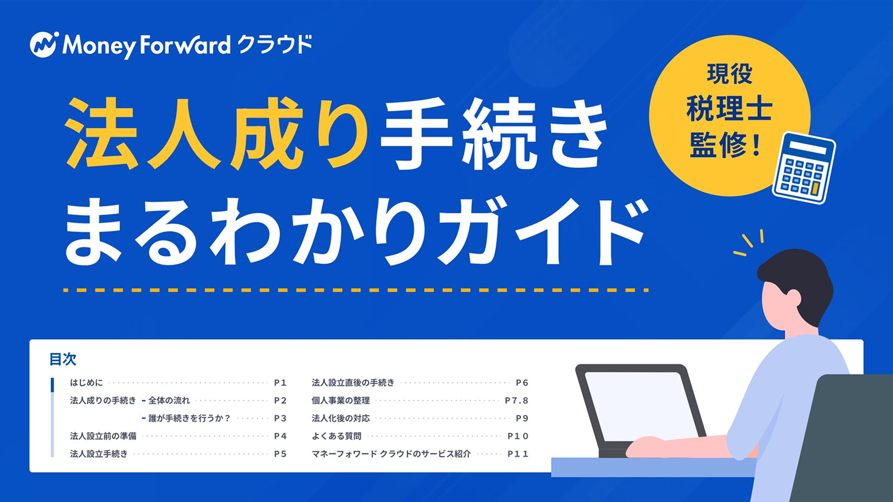 法人成り手続きまるわかりガイド