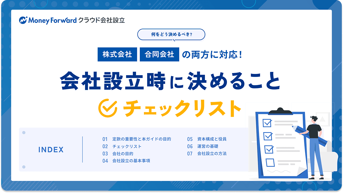 会社設立時に決めることチェックリスト