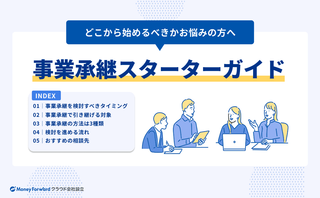事業承継スターターガイド