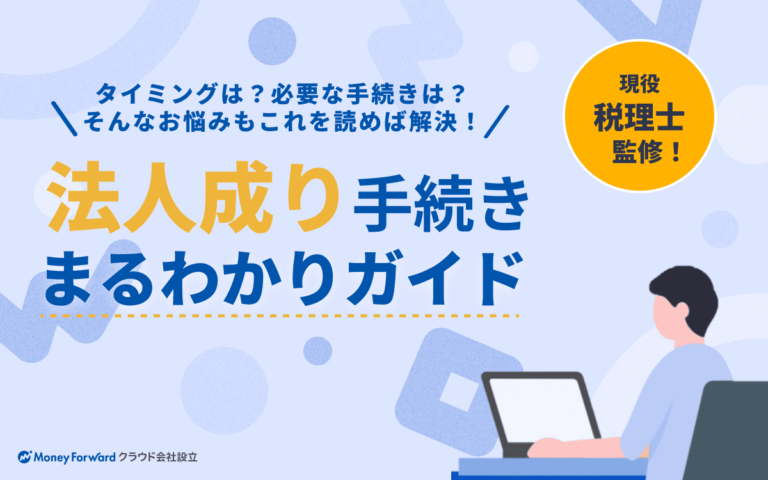 法人成り手続きまるわかりガイド