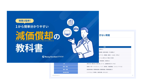 減価償却の教科書
