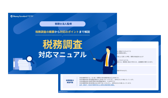 税務調査対応マニュアル