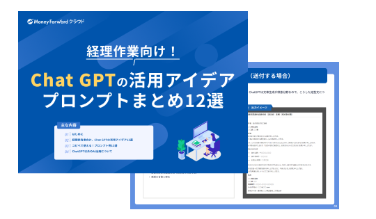 経理作業向け！Chat GPTの活用アイデア・プロンプトまとめ