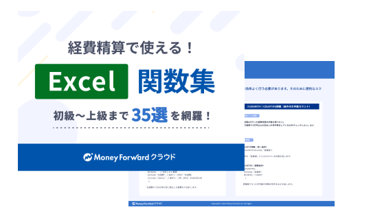 経費精算で使える！Excel関数集35選まとめブック