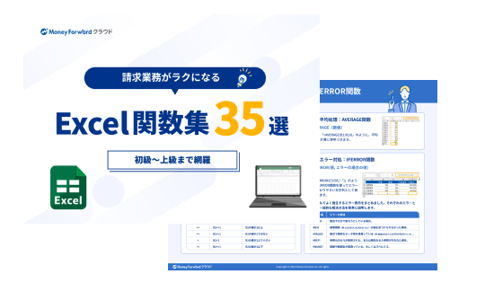 請求作業向け！Excel関数集35選まとめブック