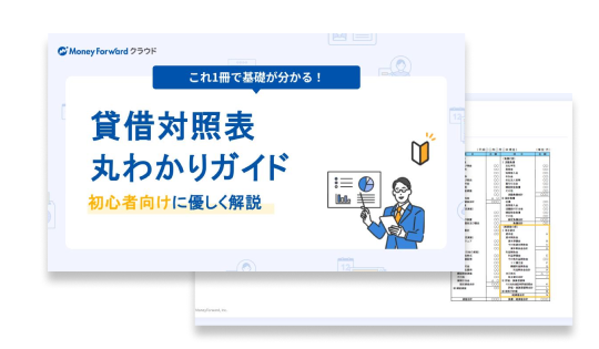貸借対照表丸わかりガイド