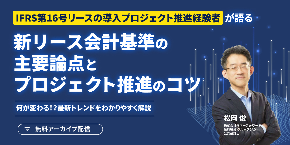 新リース会計基準の主要論点とプロジェクト推進のコツ
