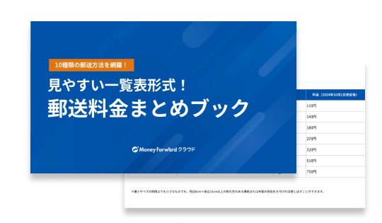 郵送料金まとめ
