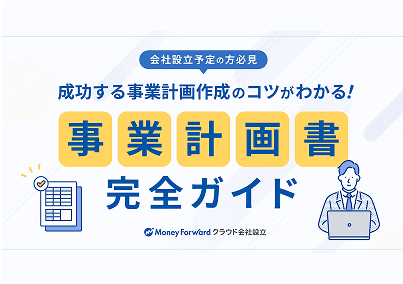 成功する事業計画作成のコツがわかる!事業計画書完全ガイド