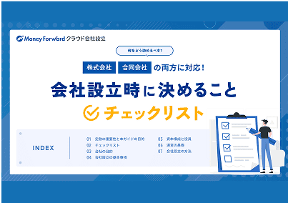 何をどう決めるべき？会社設立時に決めることチェックリスト