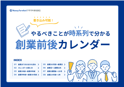 やるべきことが時系列で分かる創業前後カレンダー