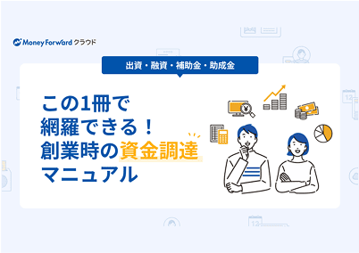この一冊で網羅できる！創業時の資金調達マニュアル