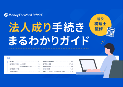 法人成り手続きまるわかりガイド