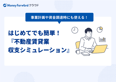 不動産賃貸業の収支シミュレーション（Excel）