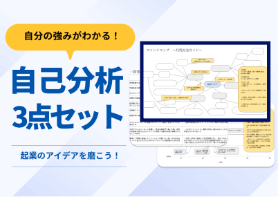 起業アイデアを磨く！自己分析お役立ち資料3点セット