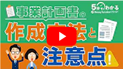 事業計画書の作成方法と注意点