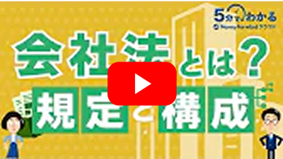 会社法とは？規定と構成を解説！