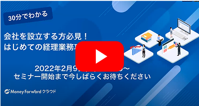 はじめての経理業務攻略セミナー（※2022年2月9日に開催されたセミナーの録画です）