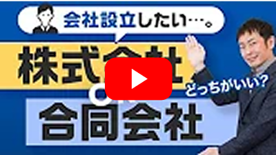 【株式会社or合同会社】どっちがお得？メリット・デメリットを会社設立時の費用面から解説！