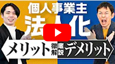 個人事業主が法人化するなら売上いくらから？メリット・デメリットを税金の観点から徹底解説！