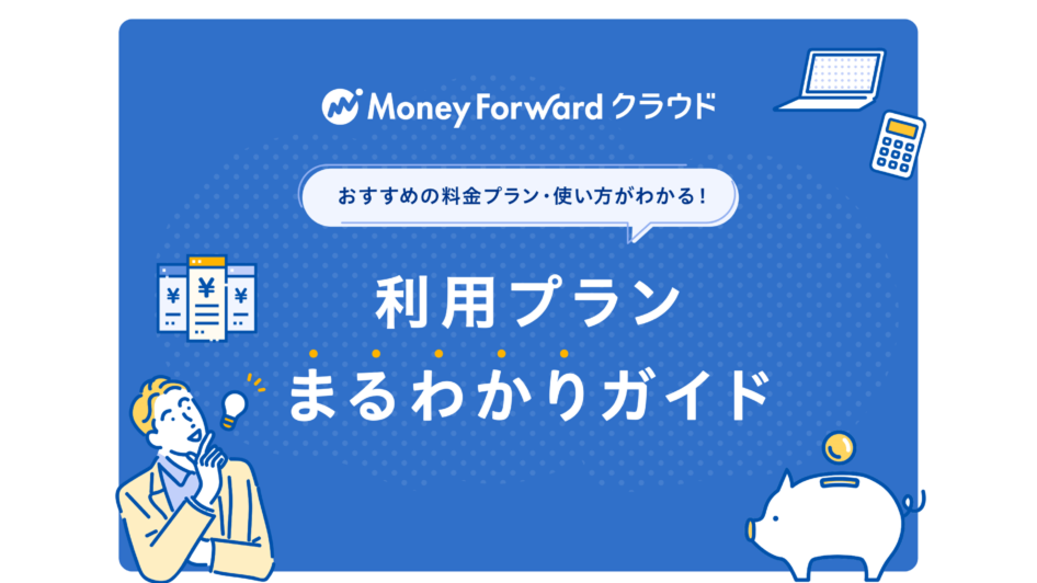 マネーフォワード クラウド利用プランまるわかりガイド