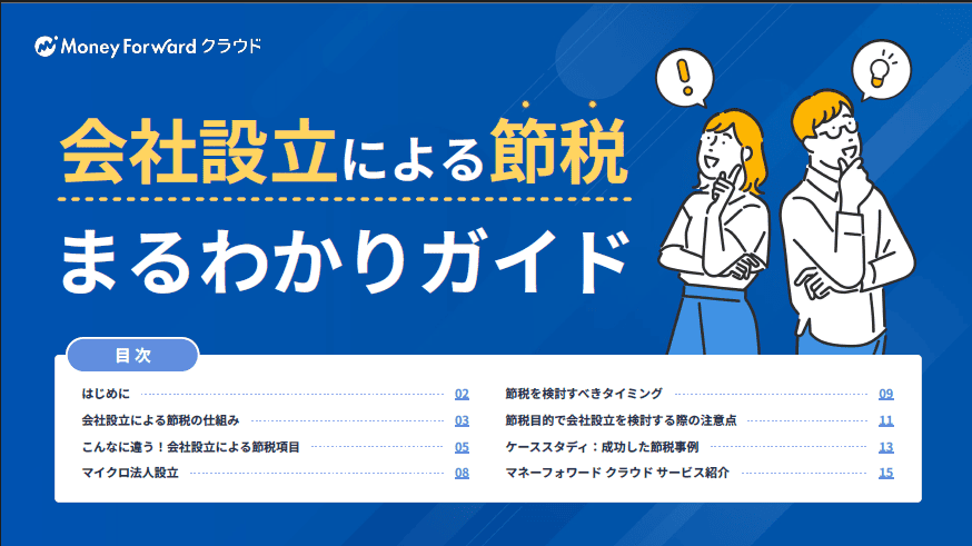 会社設立による節税まるわかりガイド