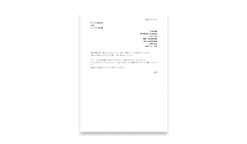 送付状（お礼状）