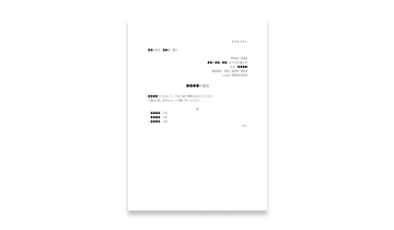 送付状（個人から役所）