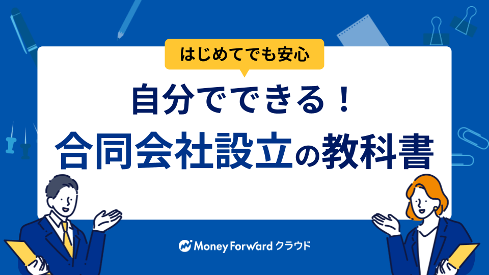 合同会社設立の教科書