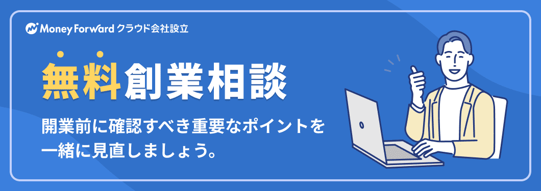 創業相談
