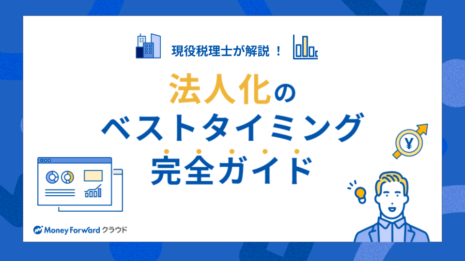 法人化のベストタイミング完全ガイド