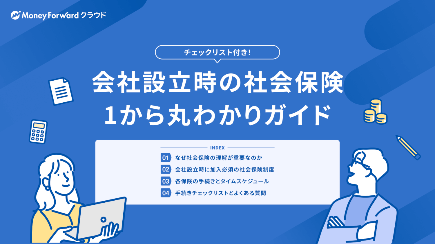 会社設立時の社会保険 1から丸わかりガイド
