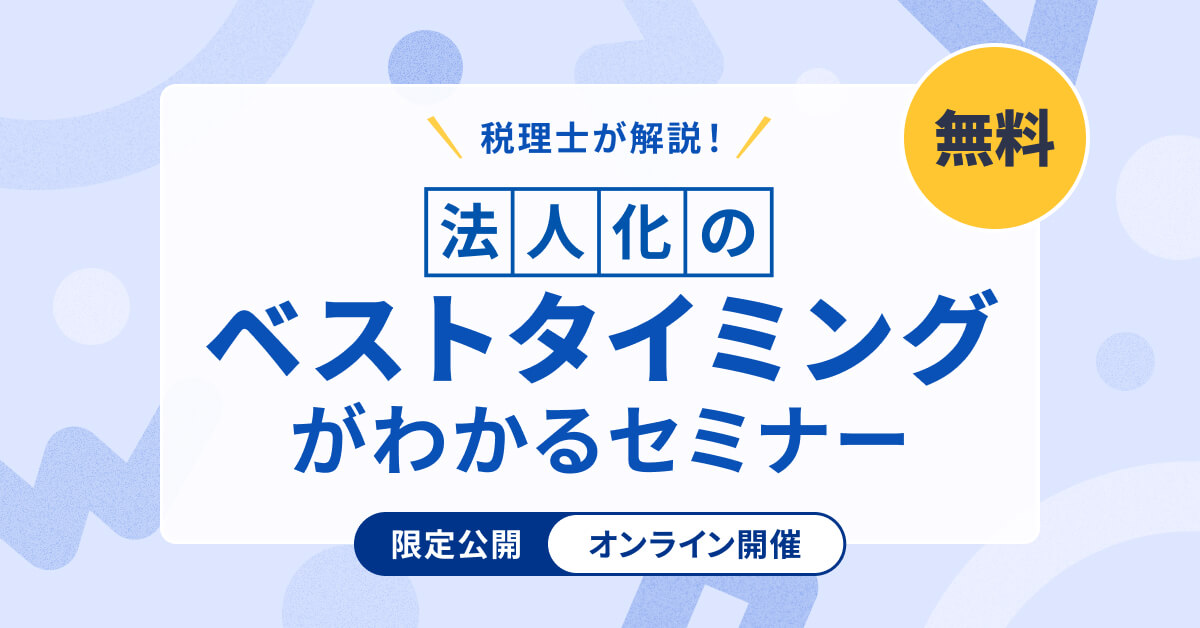 税理士が解説！個人事業主のための法人化のベストタイミングがわかるセミナー