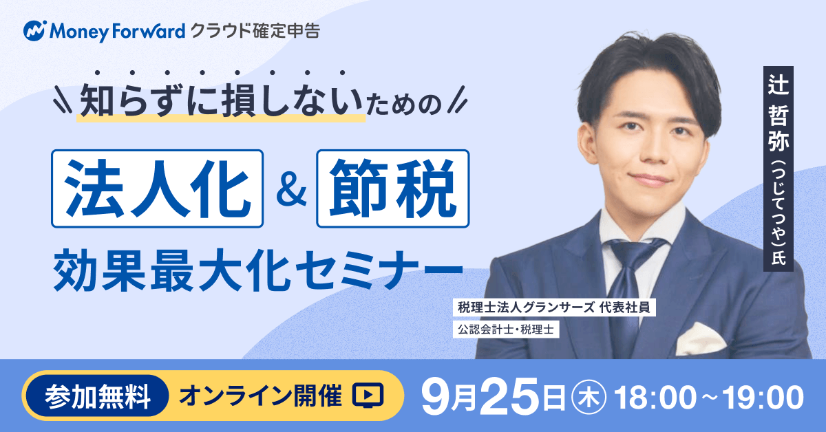 知らずに損しないための「法人化」&「節税」効果最大化セミナー