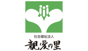 社会福祉法人親愛の里